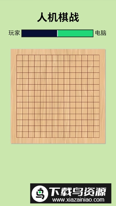人机棋战手机游戏最新版最新版截图3