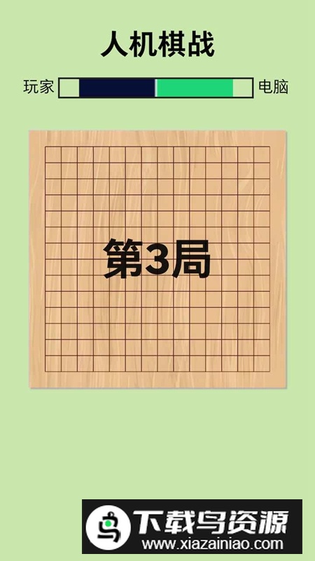 人机棋战手机游戏最新版最新版截图4