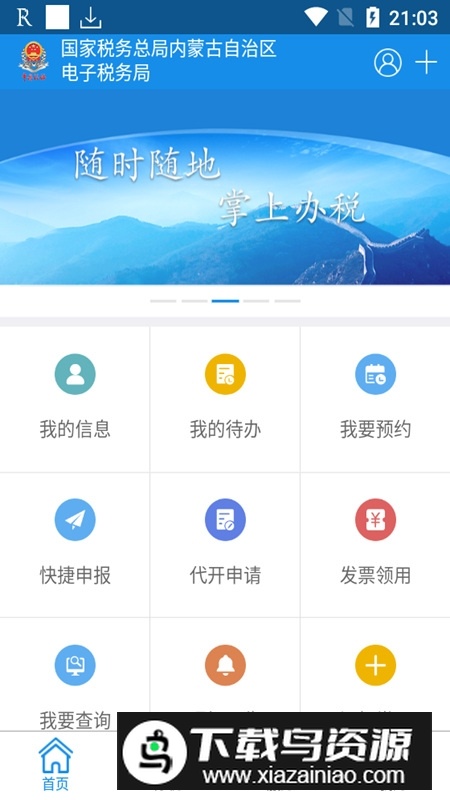内蒙古税务app官方正式版2025(内蒙古电子税务局软件)截图1