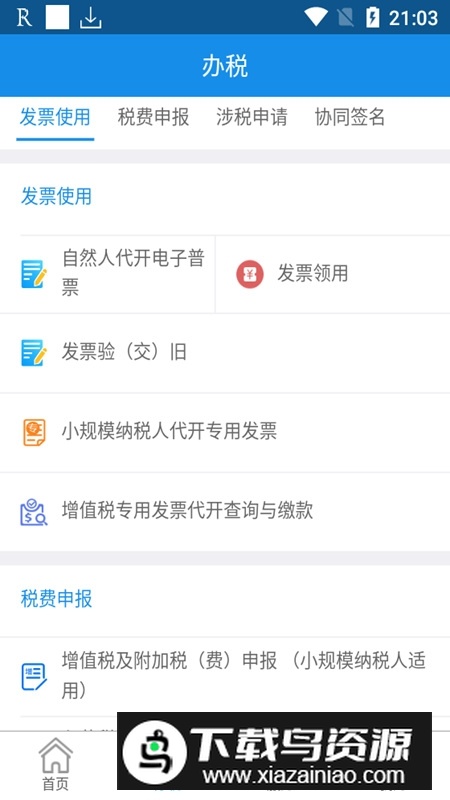内蒙古税务app官方正式版2025(内蒙古电子税务局软件)截图2