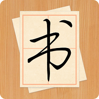 大书法家app手机版客户端