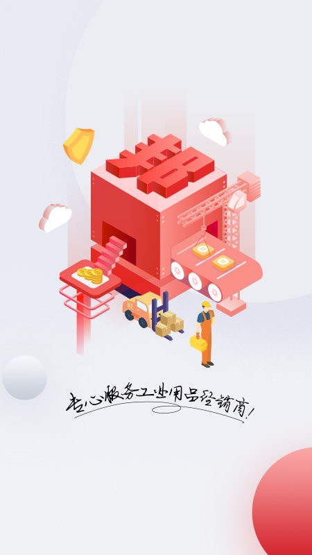 工邦邦手机版截图1