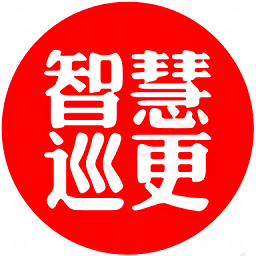 智慧巡更系统app