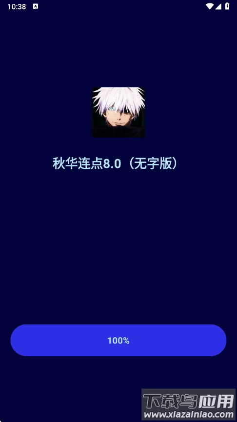 秋华连点器最新版本(秋华连点8.0（无字版）)截图1