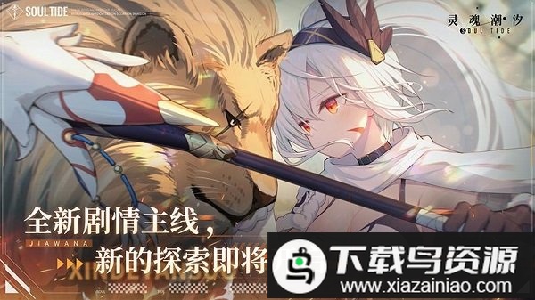 灵魂潮汐测试服最新安装包最新版截图2