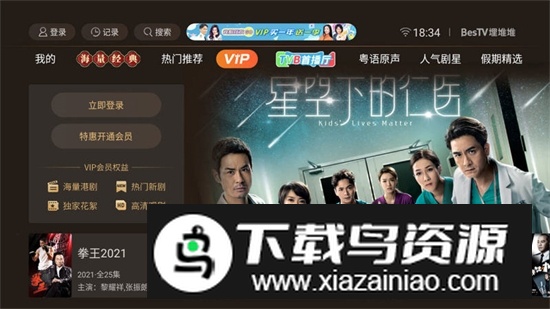 BesTV粤视厅电视端大屏版截图6