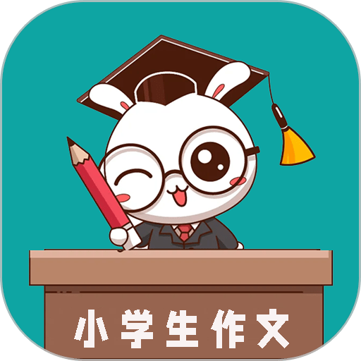 小学作文帮手机版