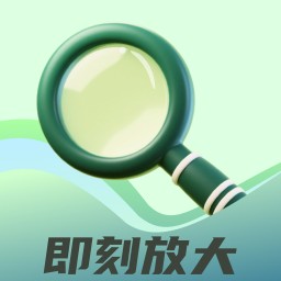 即刻放大app