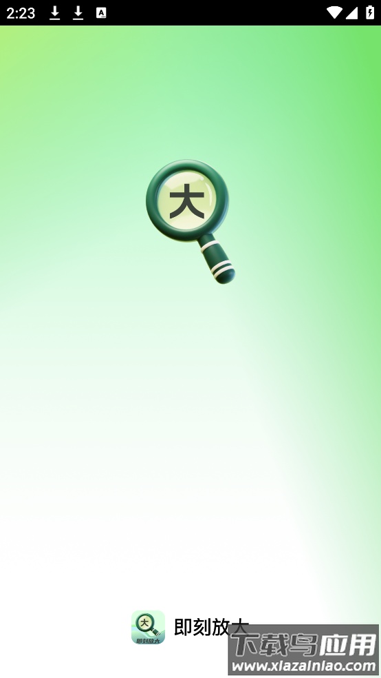 即刻放大app截图1