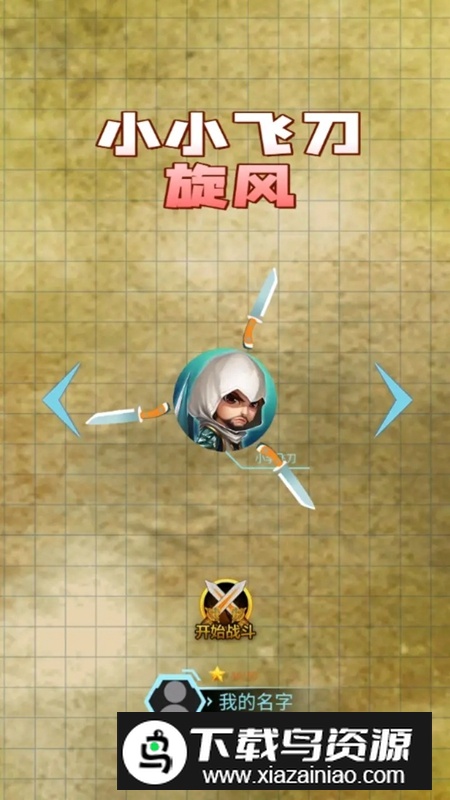 小小飞刀旋风手游截图4