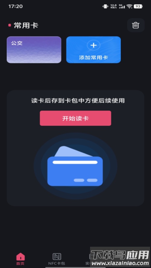 NFC智能一卡通最新版截图3