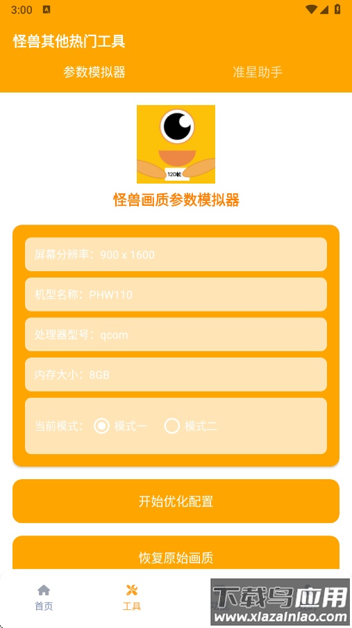 画质怪兽官方正版下载安装截图1