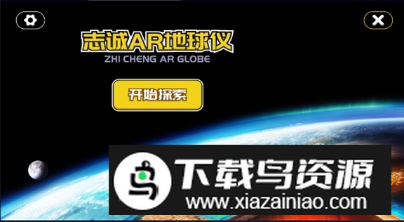 志诚AR地球仪免费版最新版截图1