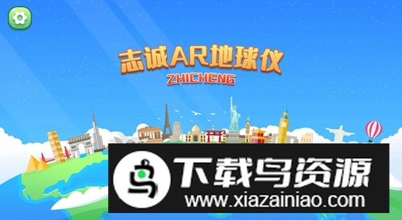 志诚AR地球仪免费版最新版截图2