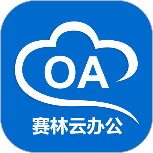 赛林云办公软件