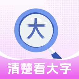 清楚看大字app