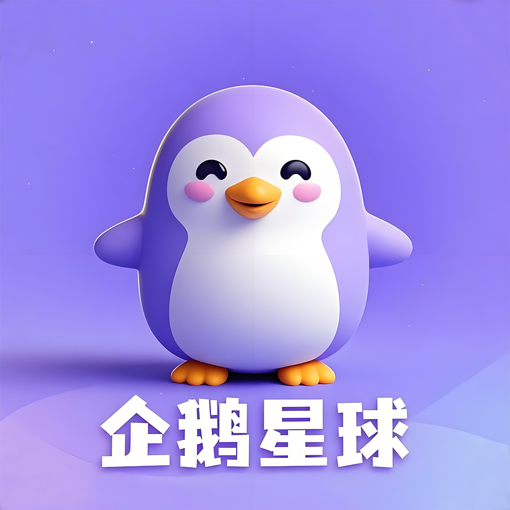 企鹅星球下载