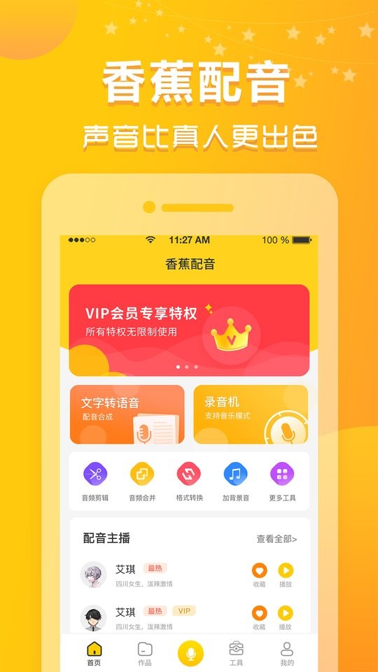 香蕉配音免费版截图1