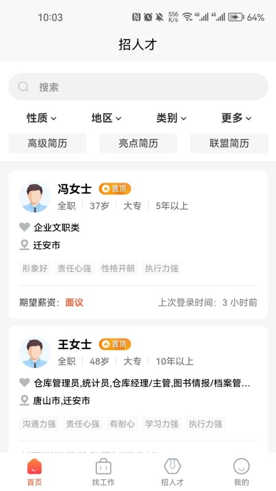 迁安人才网手机版截图3