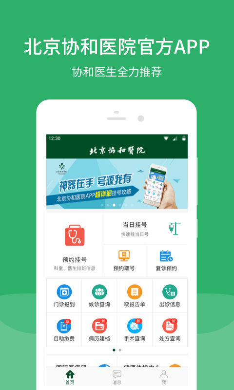 北京协和医院预约挂号手机版截图1