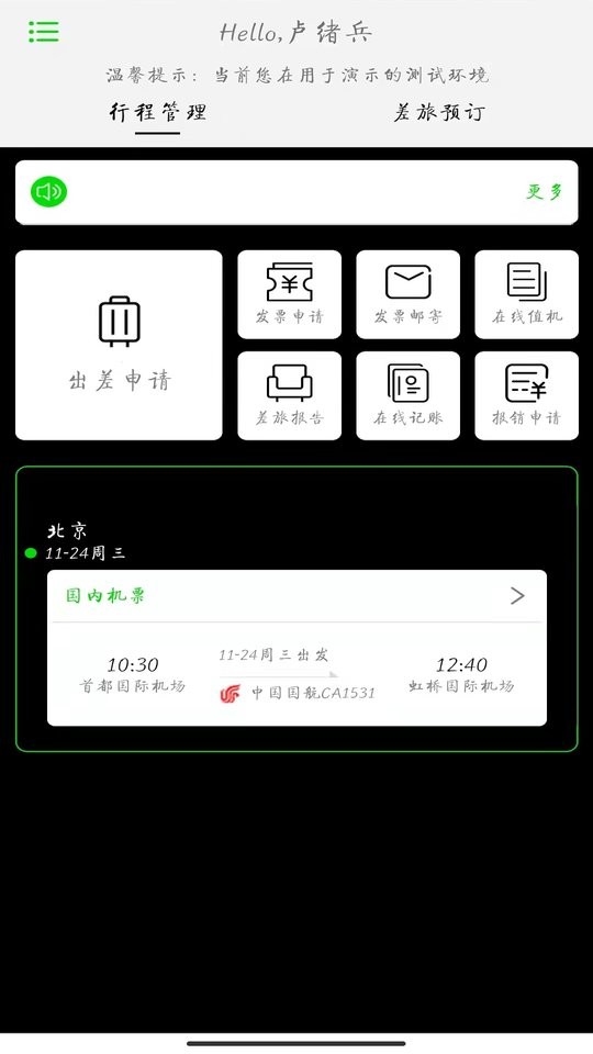 FCM Mobile商旅预订系统最新版截图1