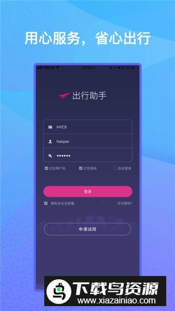 差旅出行助手app免费版最新版截图1