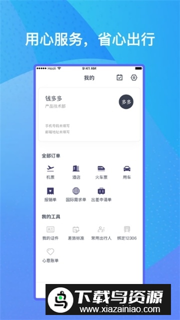 差旅出行助手app免费版最新版截图2