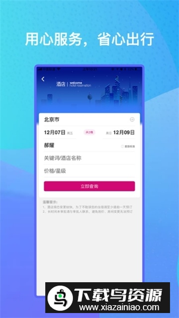 差旅出行助手app免费版最新版截图3