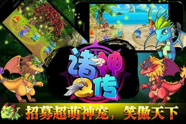 诸神q传手游截图1