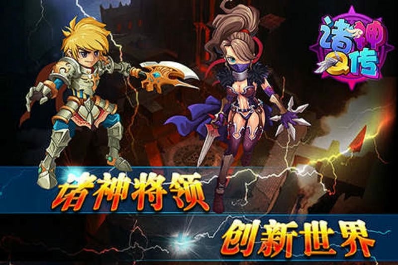 诸神q传手游截图3