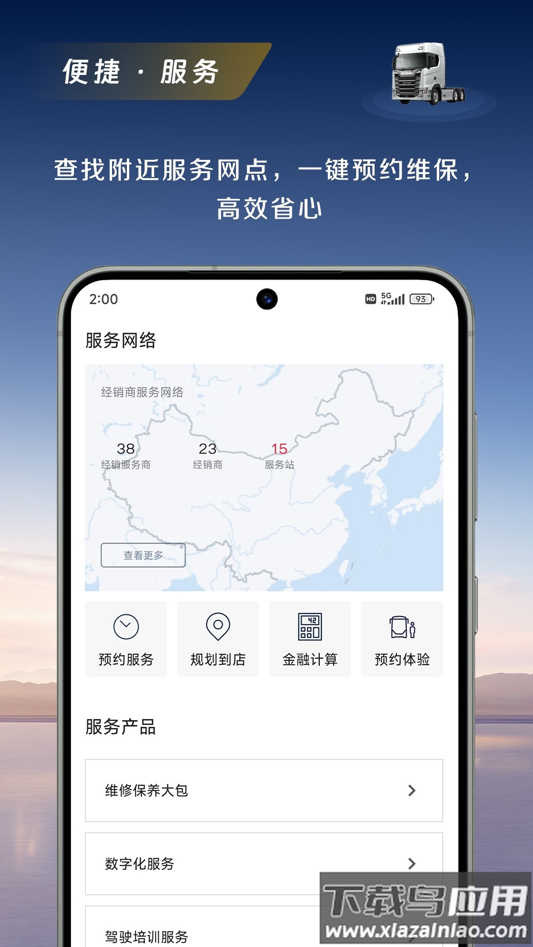 斯堪尼亚app截图1