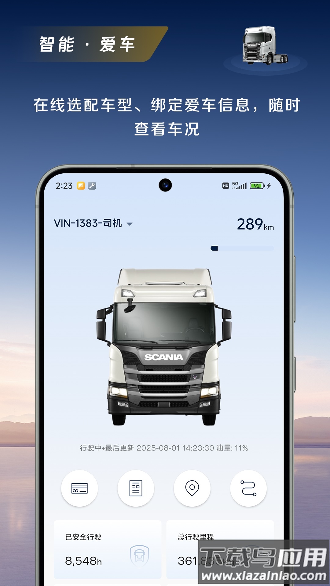 斯堪尼亚app截图2