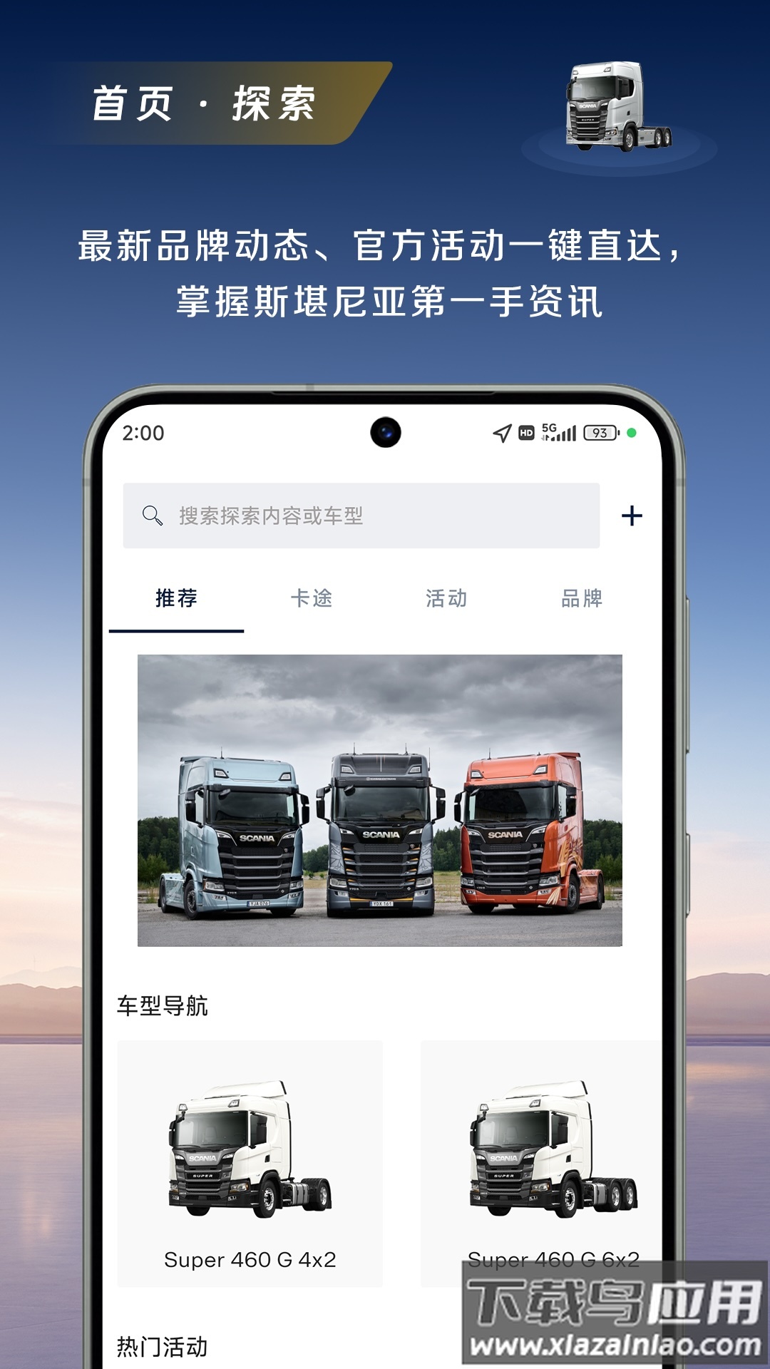 斯堪尼亚app截图3