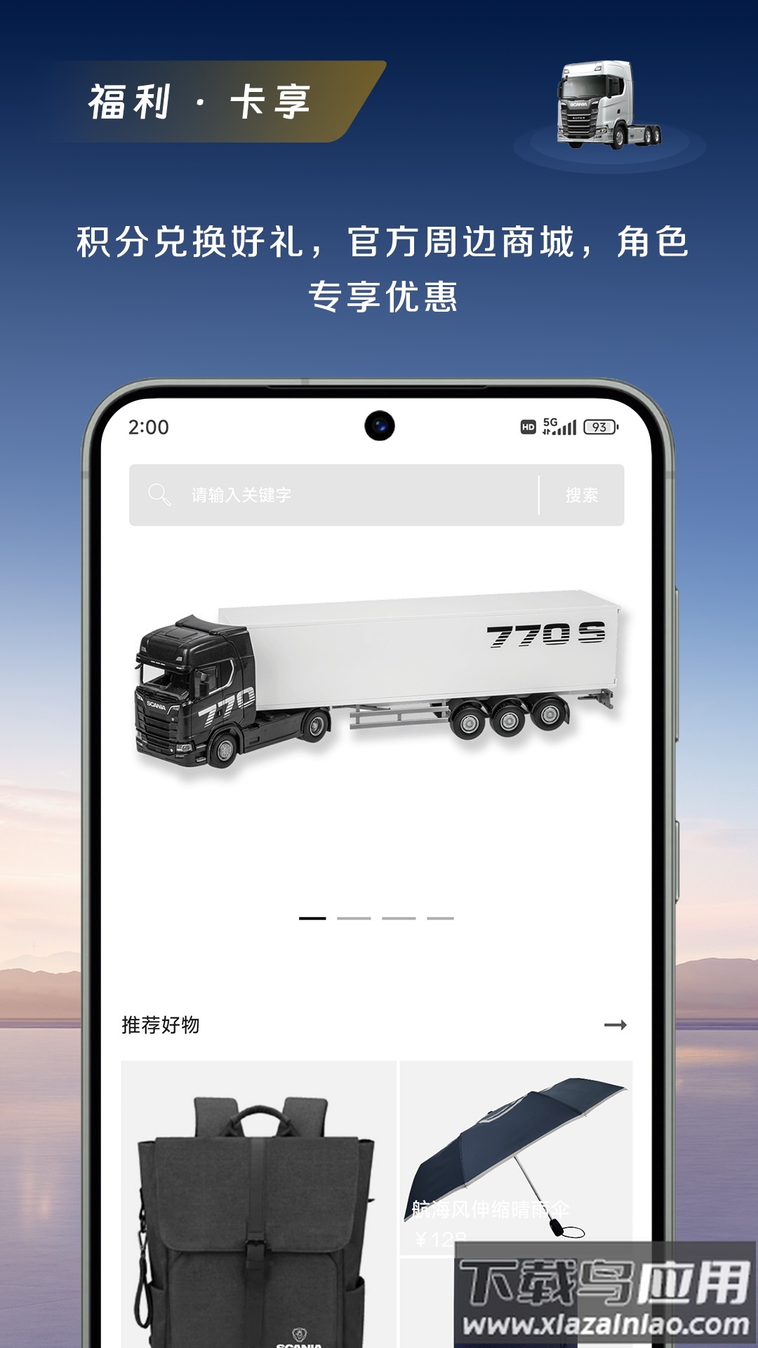 斯堪尼亚app截图4