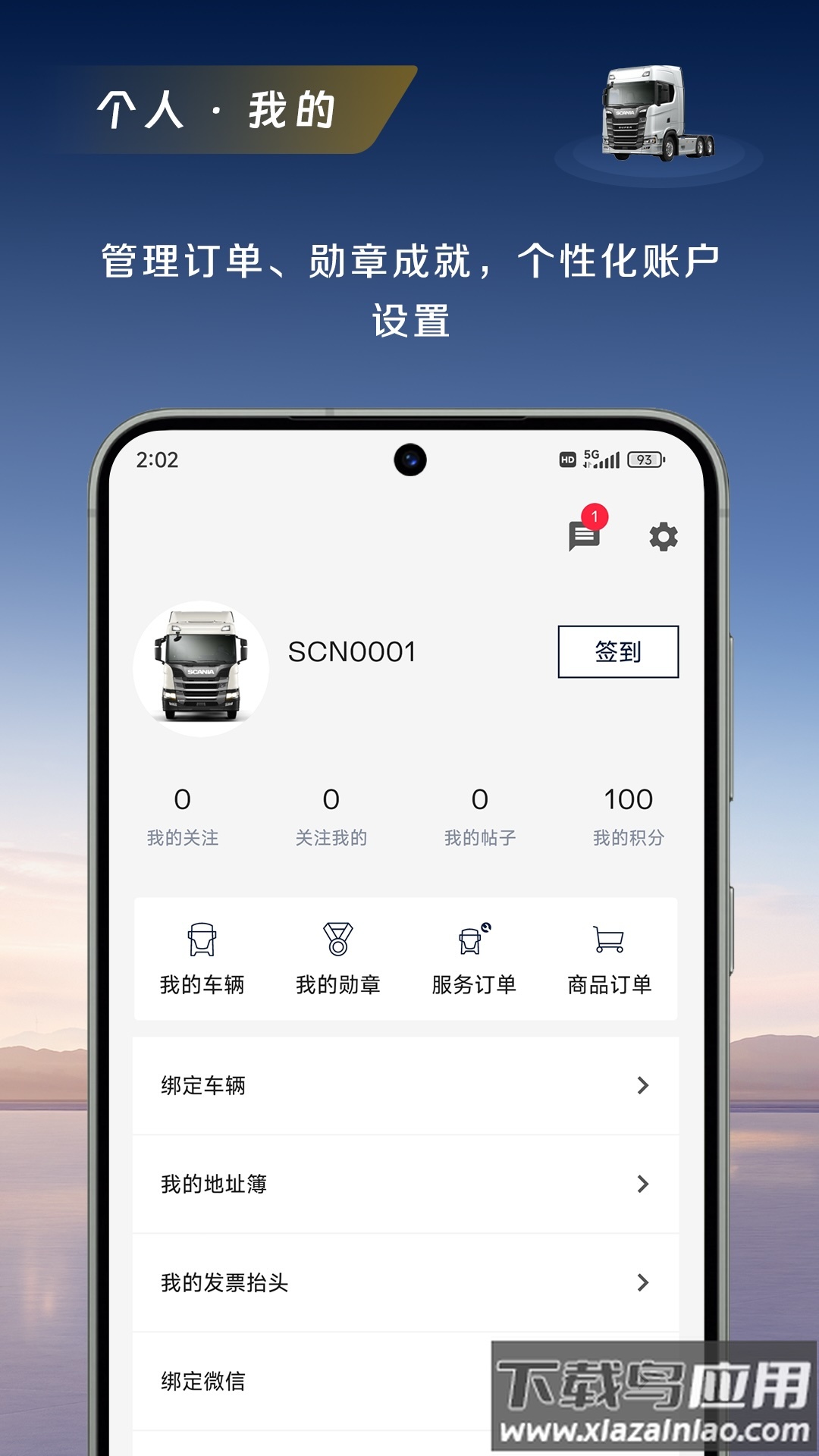 斯堪尼亚app截图5