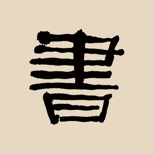 书法大辞典手机版