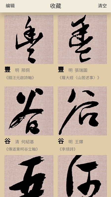 书法大辞典手机版截图2