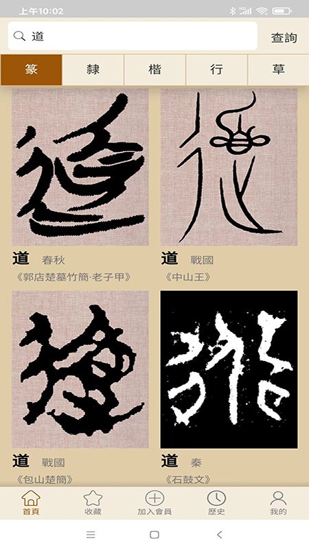 书法大辞典手机版截图3