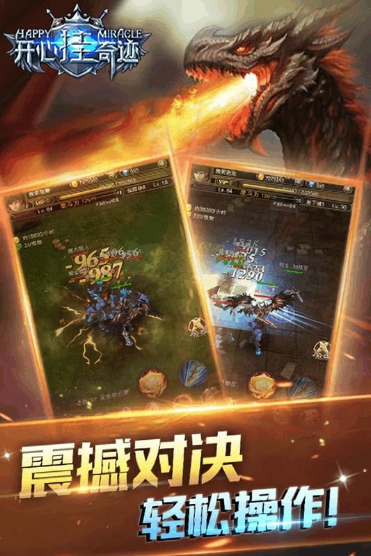 开心挂奇迹游戏正版截图1