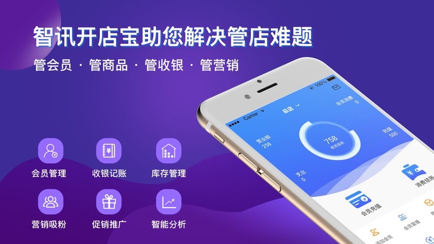 智讯开店宝免费版截图4