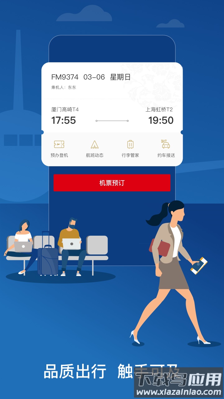 东方万里行(东方航空)截图1
