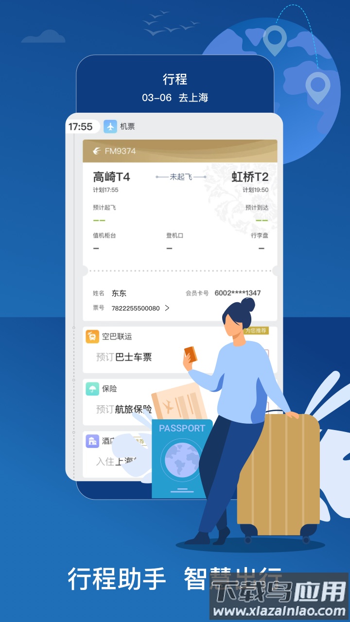 东方万里行(东方航空)截图4