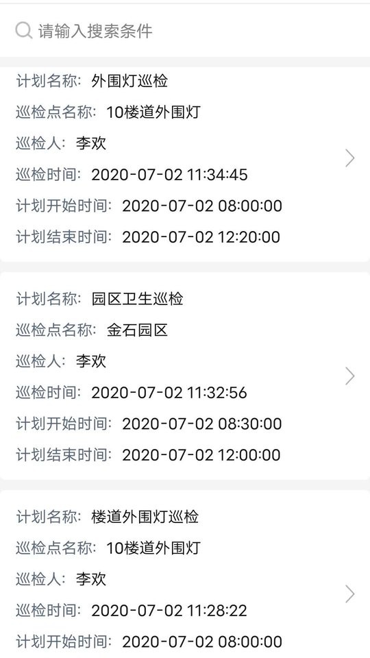 智慧巡检软件截图1