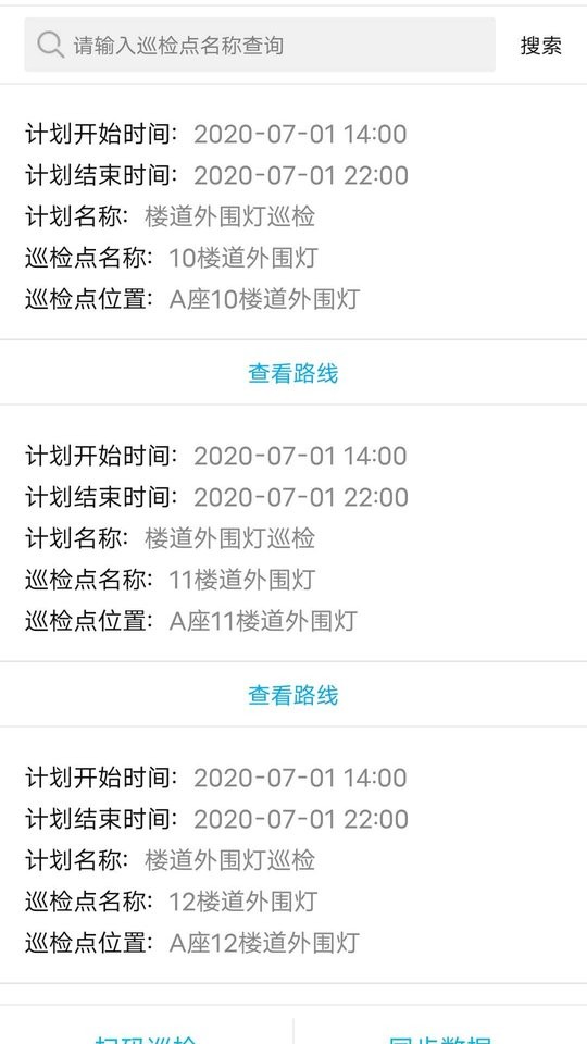 智慧巡检软件截图3