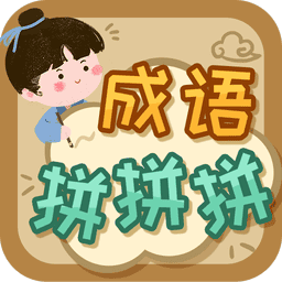 成语拼拼拼免费版
