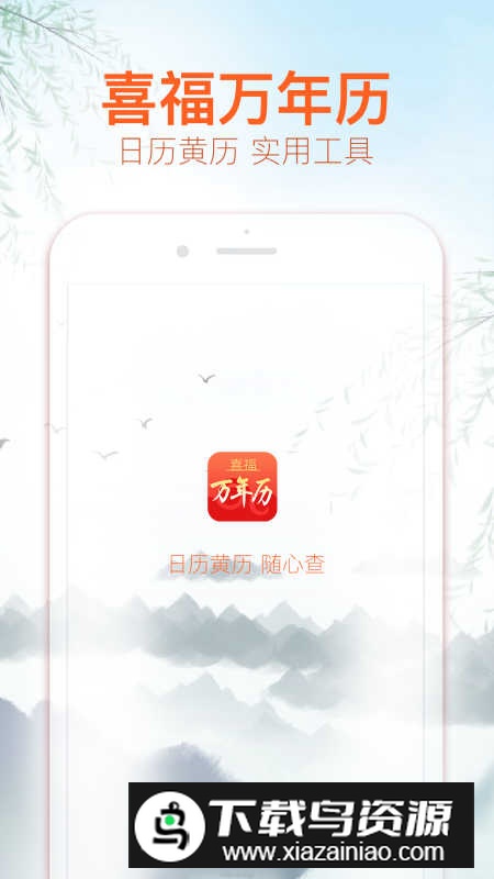 喜福万年历app官方版2025最新版截图2