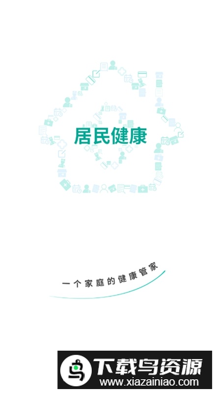 居民健康APP官方最新版截图1