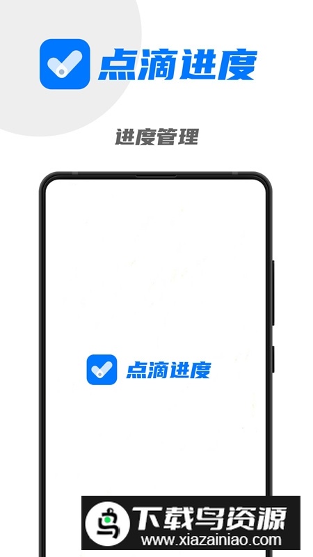 点滴进度最新版本截图4