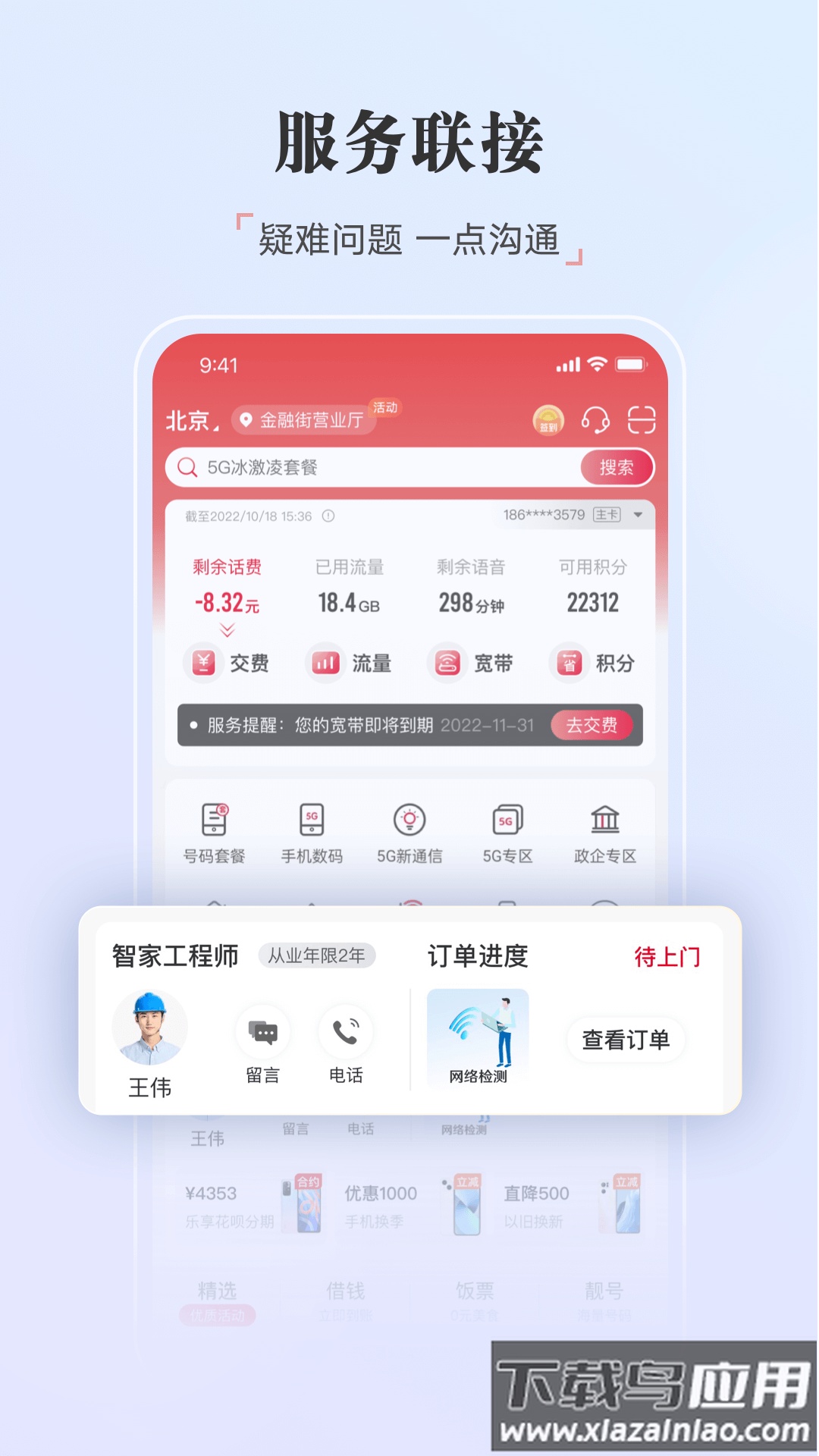 中国联通app下载官方下载截图2