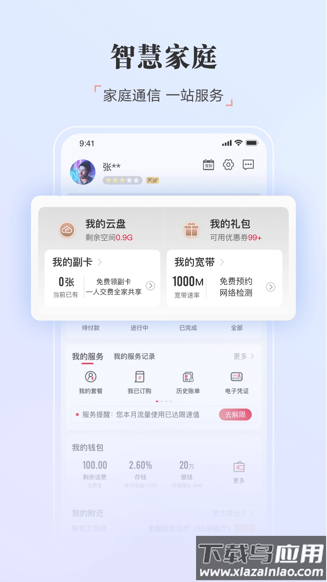 中国联通app下载官方下载截图3